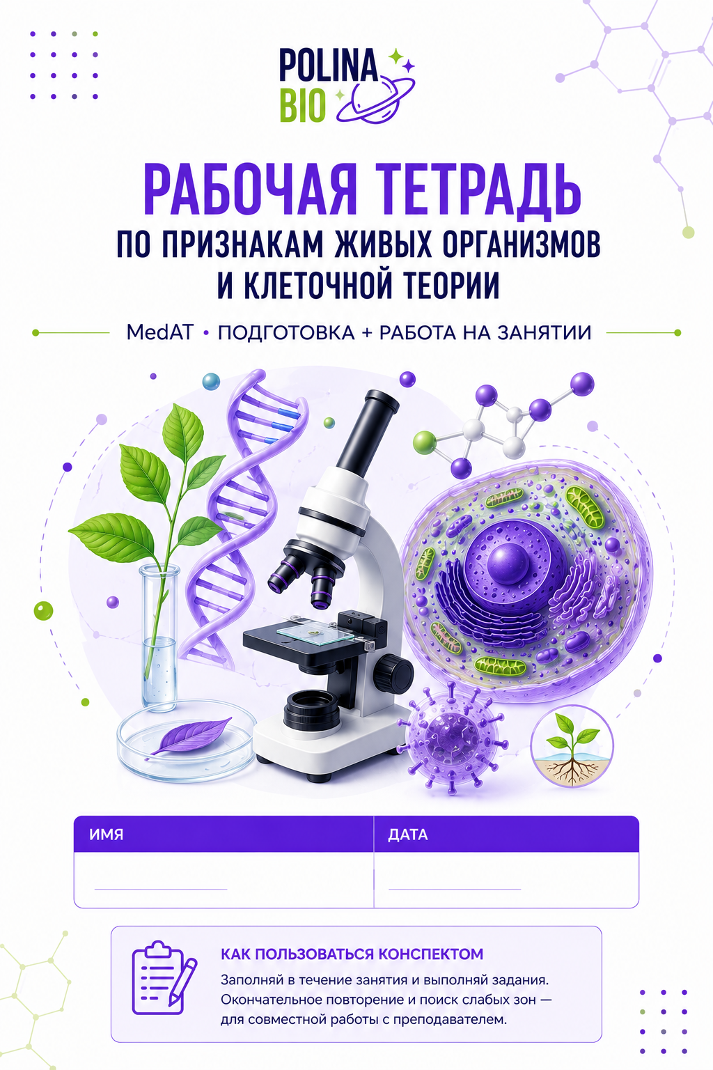 Обложка рабочей тетради POLINA BIO по клеточной теории
